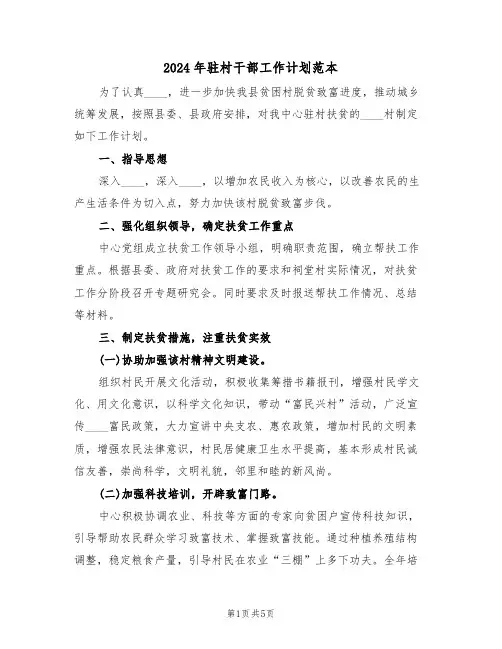 2024年驻村干部工作计划范本(二篇)