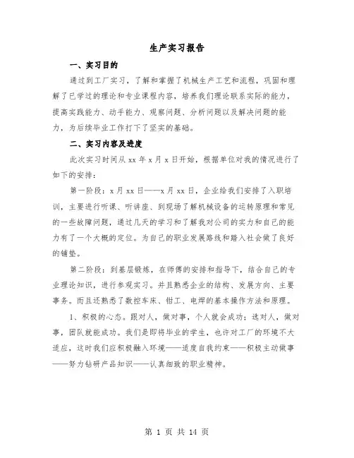 生产实习报告(4篇)