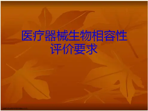 医疗器械生物相容性评价要求