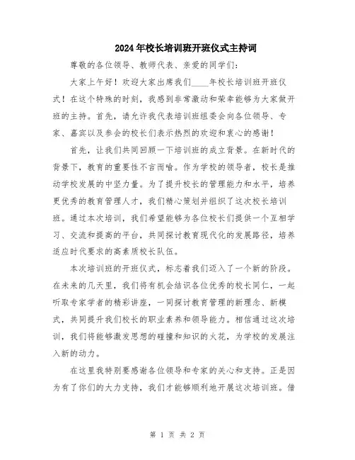 2024年校长培训班开班仪式主持词