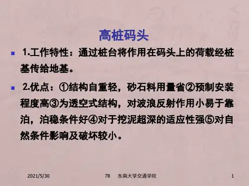 高桩码头(东南大学)