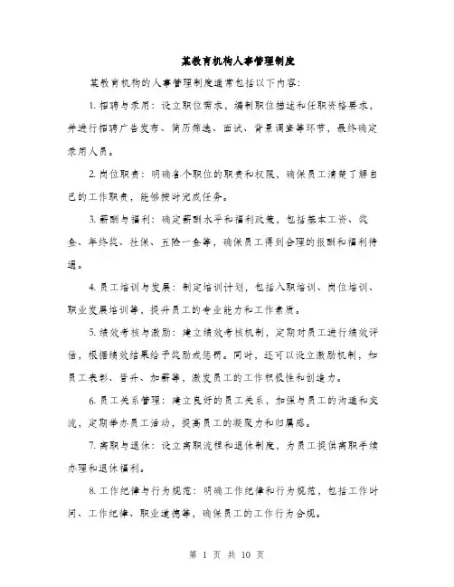某教育机构人事管理制度（4篇）