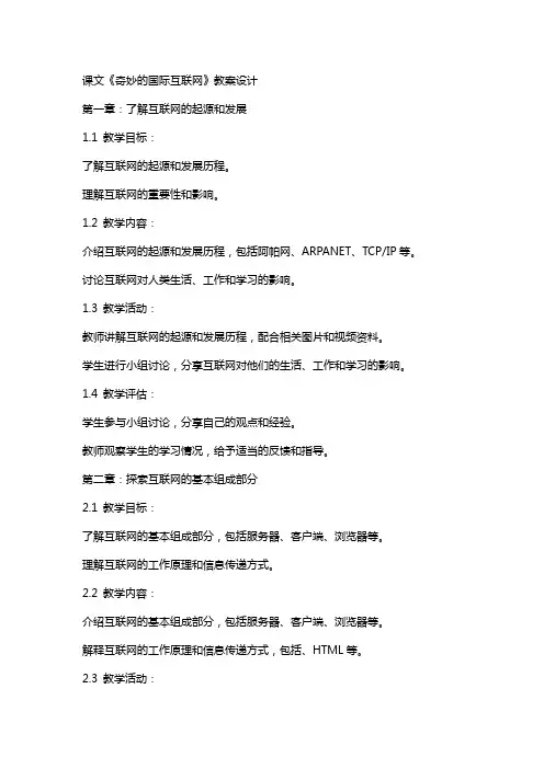 课文奇妙的国际互联网教案设计范文