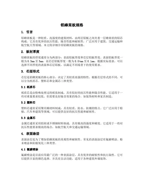 铝蜂窝板规格