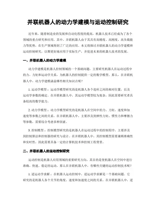 并联机器人的动力学建模与运动控制研究