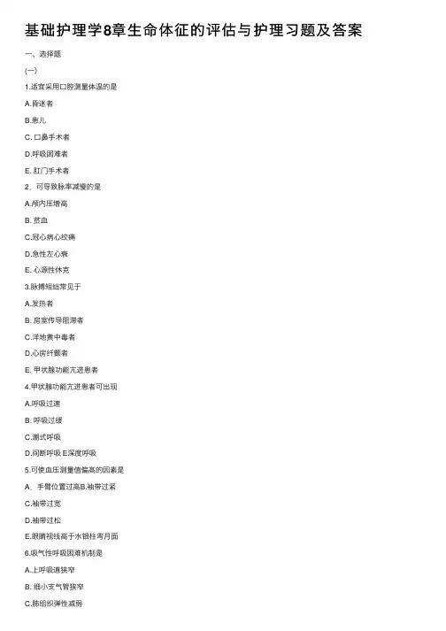 基础护理学8章生命体征的评估与护理习题及答案