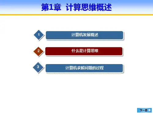 [计算机导论——基于计算思维视角(第4版)][王玉龙,等] 笫1章   计算思维概述