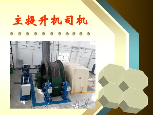主提升机司机培训课件方案