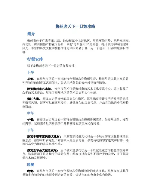 梅州客天下一日游攻略