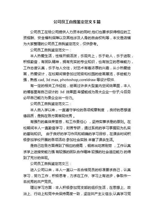 公司员工自我鉴定范文5篇