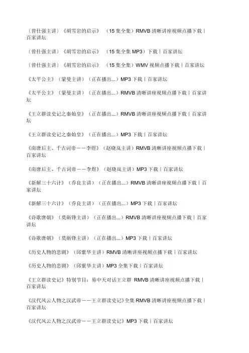 百家讲坛主讲人及主讲题目汇总