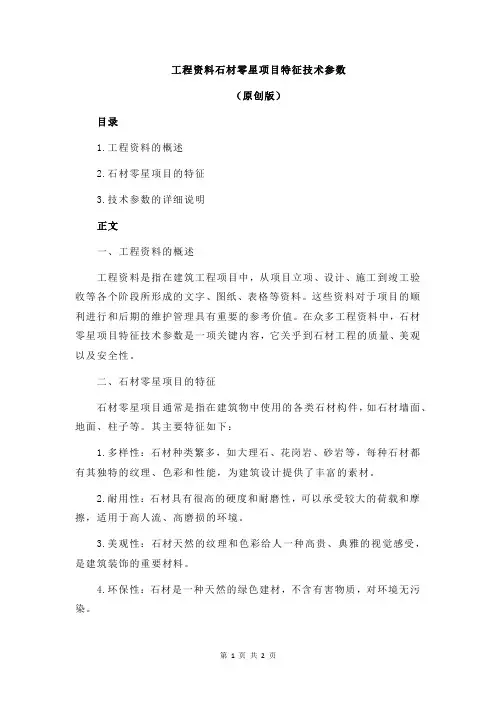 工程资料石材零星项目特征技术参数