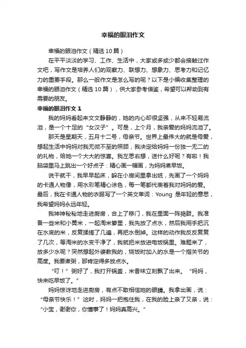 幸福的眼泪作文（精选10篇）