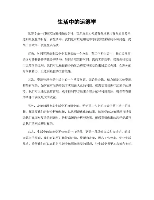生活中的运筹学