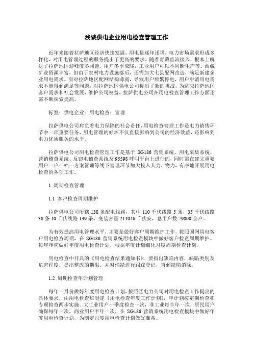 浅谈供电企业用电检查管理工作