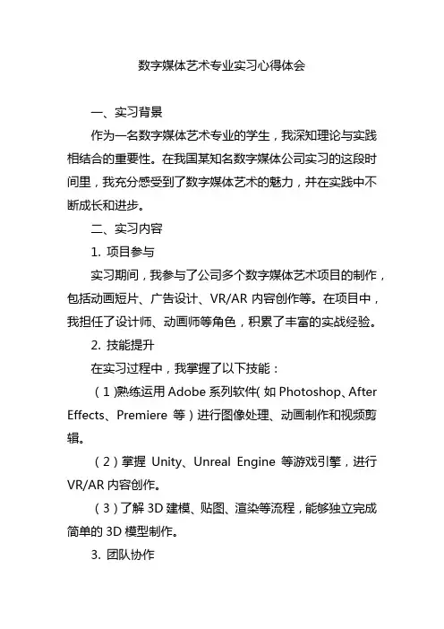 数字媒体艺术专业实习心得体会