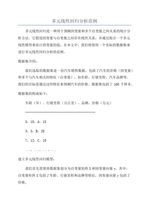 多元线性回归分析范例
