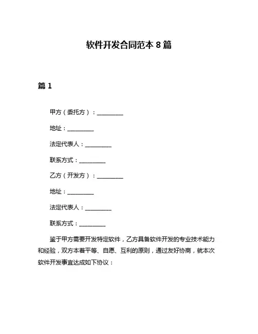 软件开发合同范本8篇