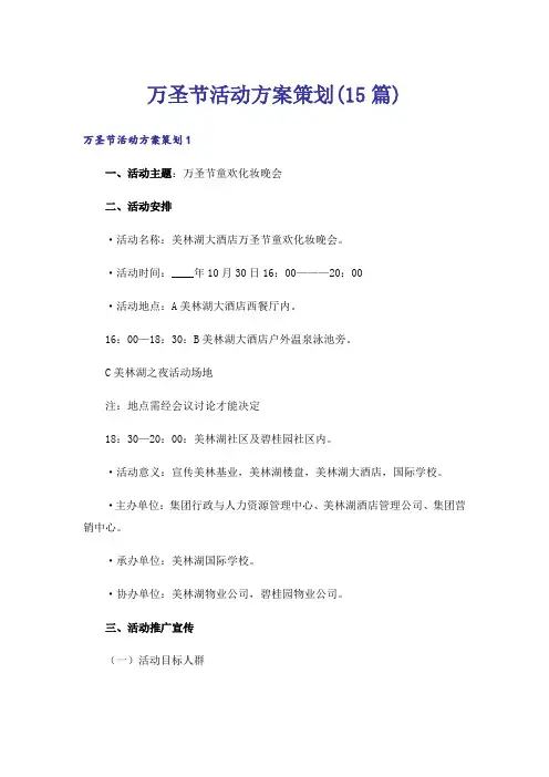 万圣节活动方案策划(15篇)