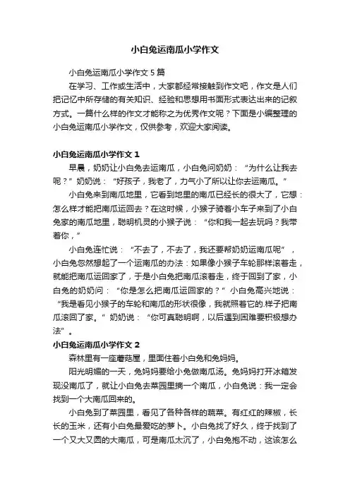 小白兔运南瓜小学作文