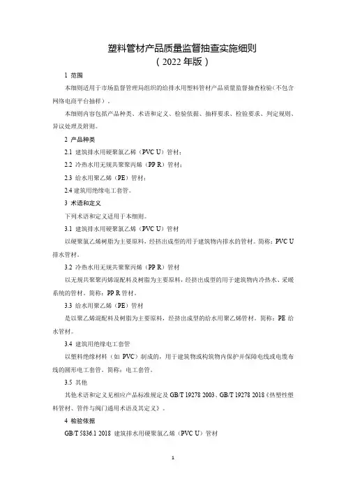 塑料管材产品质量监督抽查实施细则(2022年版)