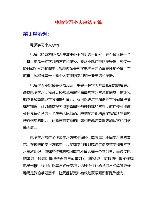 电脑学习个人总结6篇
