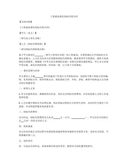 工程建设委托招标代理合同
