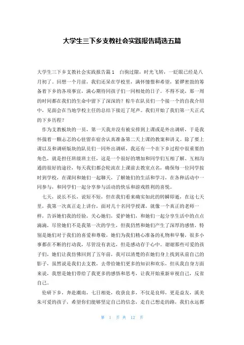 大学生三下乡支教社会实践报告精选五篇