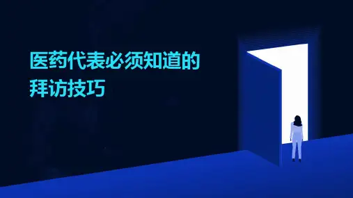 医药代表必须知道的拜访技巧