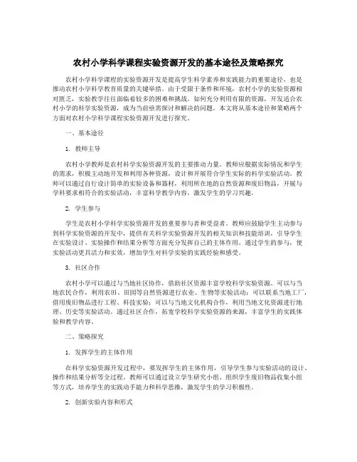 农村小学科学课程实验资源开发的基本途径及策略探究