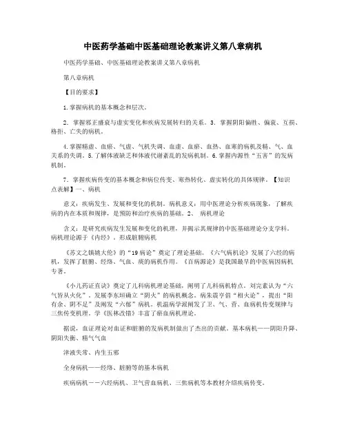 中医药学基础中医基础理论教案讲义第八章病机