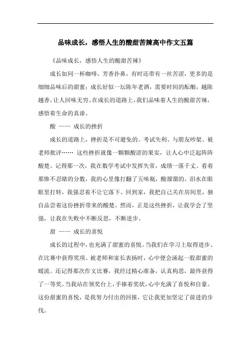 品味成长-感悟人生的酸甜苦辣高中作文五篇