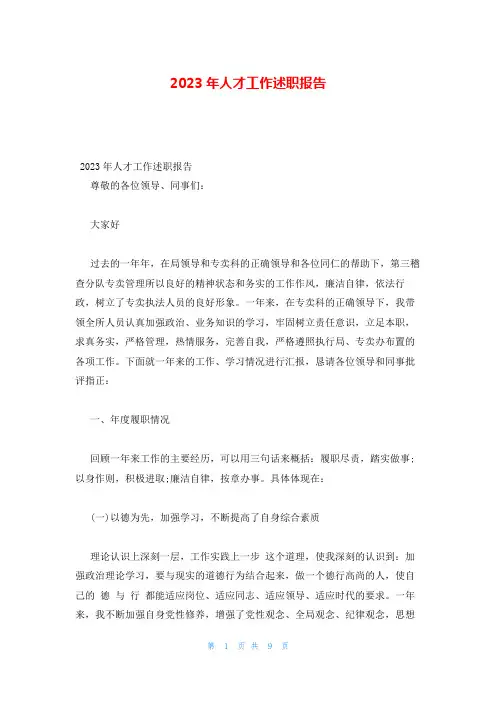 2023年人才工作述职报告