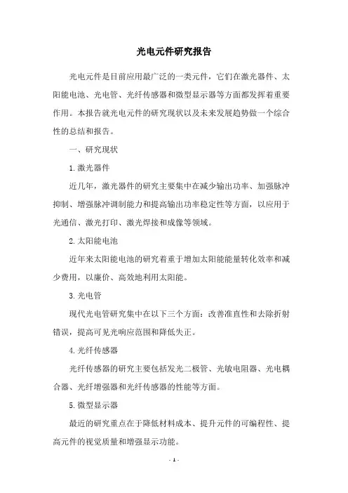 光电元件研究报告