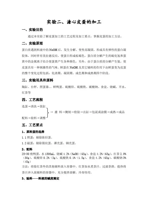 实验二、溏心皮蛋的加工