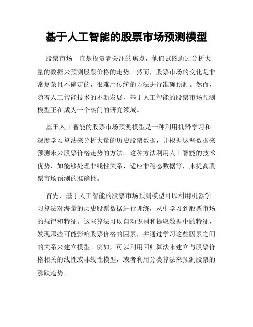 基于人工智能的股票市场预测模型