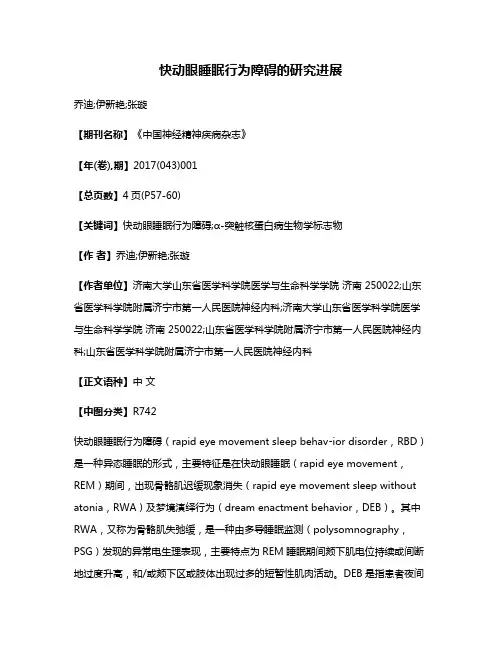 快动眼睡眠行为障碍的研究进展