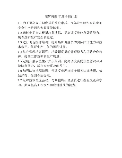 煤矿调度 年度培训计划