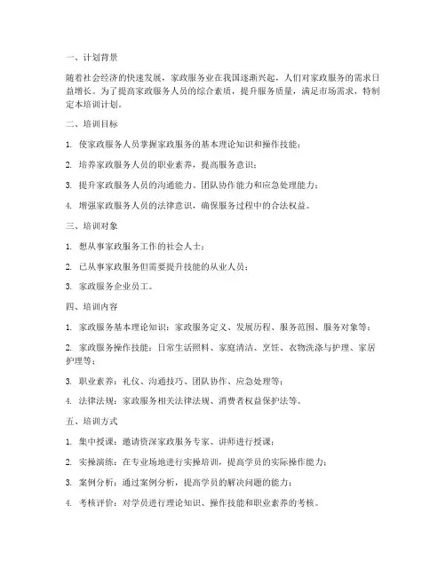 家政服务培训计划及实施方案范文