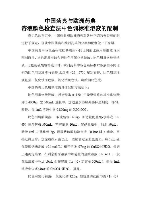 中国药典与欧洲药典比色液配制