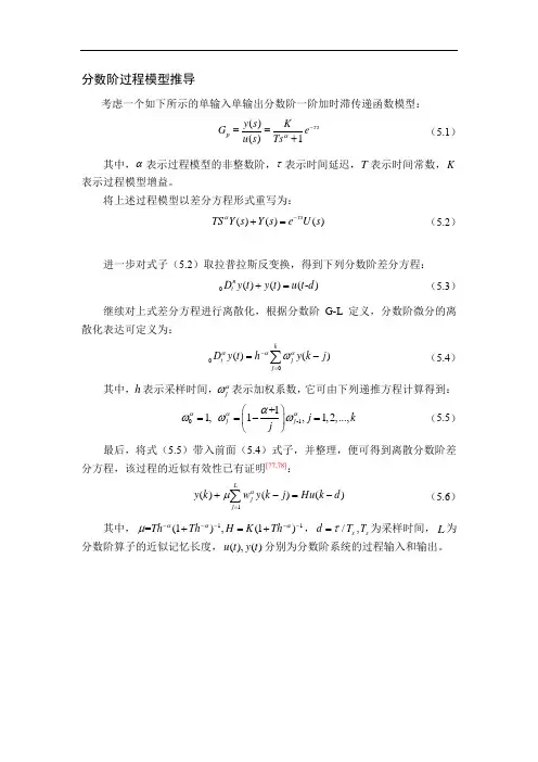 分数阶过程模型推导