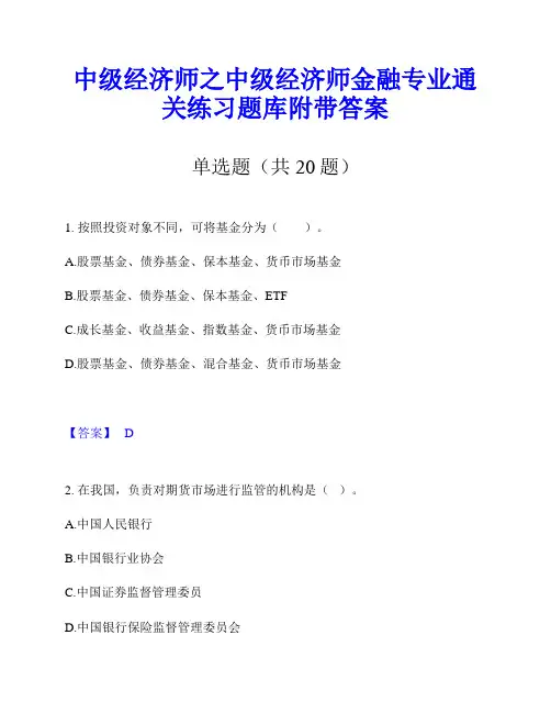 中级经济师之中级经济师金融专业通关练习题库附带答案