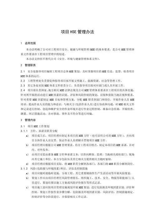 18项目HSE管理办法