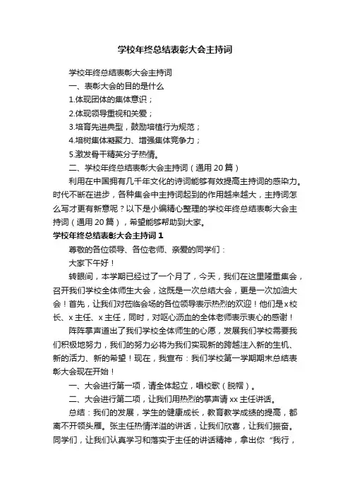 学校年终总结表彰大会主持词（通用20篇）