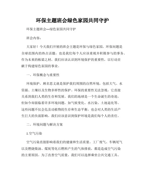环保主题班会绿色家园共同守护