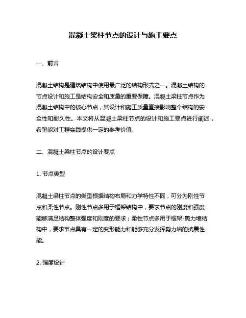 混凝土梁柱节点的设计与施工要点