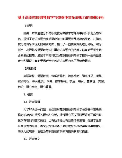 基于高职院校钢琴教学与弹奏中音乐表现力的培养分析