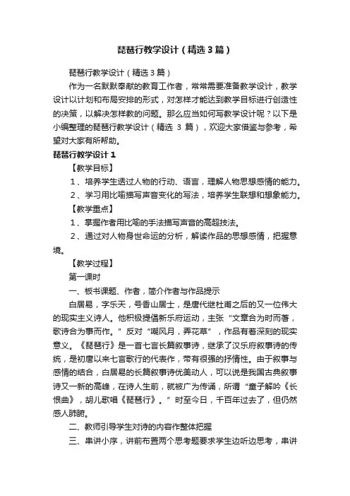 琵琶行教学设计（精选3篇）