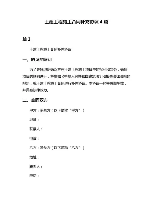 土建工程施工合同补充协议4篇