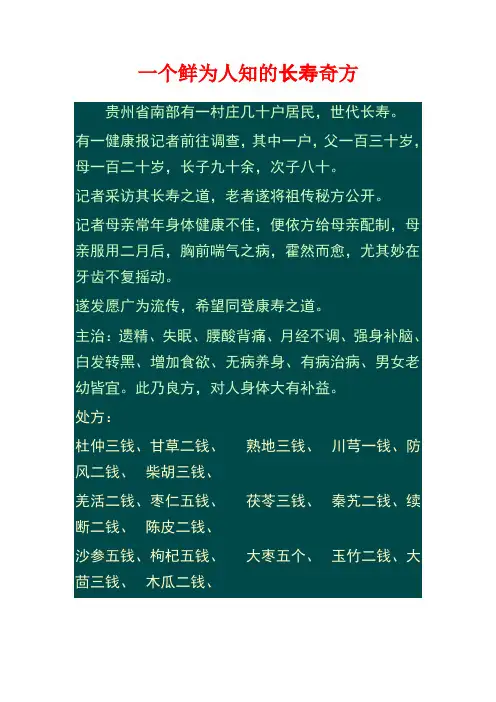 一个鲜为人知的长寿奇方